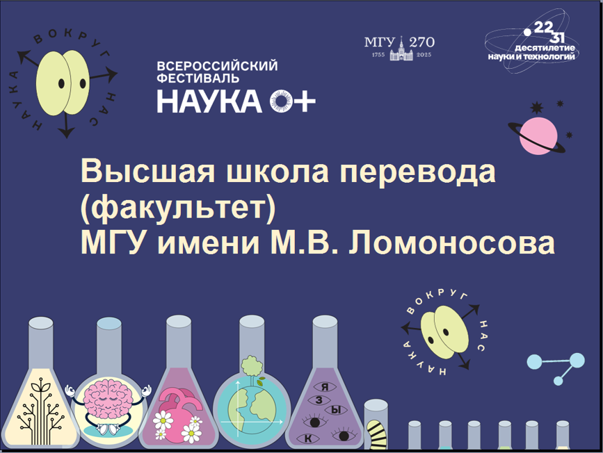 Высшая школа перевода на Московском фестивале Наука 0+